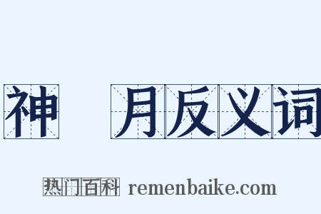 神無月反义词是什么意思的图片